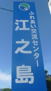 江之島だより９月号（ふれあい交流センター江之島）