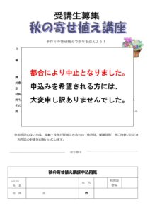 【開講中止について】秋の寄せ植え講座（ふれあい交流センター可美）