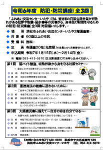 【参加者募集】令和6年度「防犯・防災講座（全3回）」（ふれあい交流センターいたや）