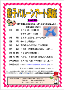 【参加者募集】親子バルーンアート講座(ふれあい交流センターいたや)