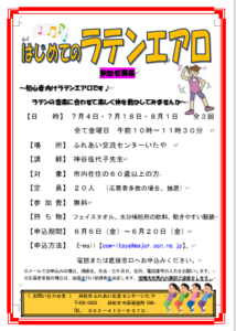 【参加者募集】はじめてのラテンエアロ(ふれあい交流センターいたや)