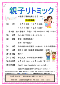 【参加者募集】親子リトミック(ふれあい交流センターいたや)