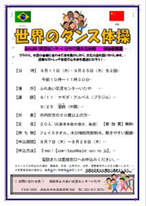 【参加者募集】世界のダンス体操(ふれあい交流センターいたや)