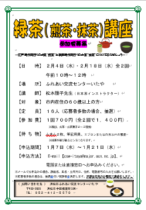 【参加者募集】緑茶（煎茶・抹茶）講座（ふれあい交流センターいたや）