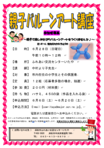 【参加者募集】親子バルーンアート講座（ふれあい交流センターいたや）