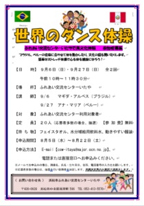 【参加者募集】世界のダンス体操（ふれあい交流センターいたや）