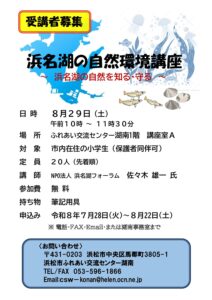 【受講者募集】浜名湖の自然環境講座 ～浜名湖の自然を知る・守る～