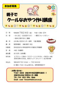 【参加者募集】親子でクールなおやつ作り講座（ふれあい交流センター湖南）