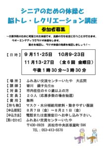 シニアのための体操と脳トレ・レクリエーション講座の参加を募集します