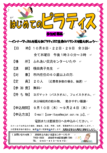 【参加者募集】はじめてのピラティス（ふれあい交流センターいたや）