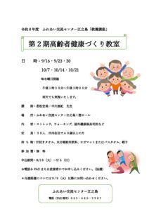 【参加者募集】第２期高齢者健康づくり教室（ふれあい交流センター江之島）