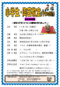 【参加者募集】「小学生・陶芸教室（干支の置物）」ふれあい交流センターいたや