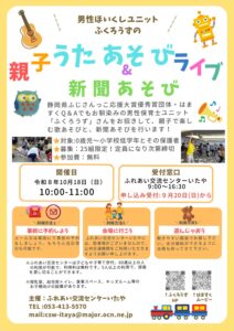 ふくろうずの親子うたあそびライブ&新聞あそびの参加者を募集します。