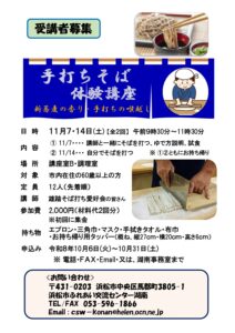 【受講者募集】手打ちそば体験講座（ふれあい交流センター湖南）