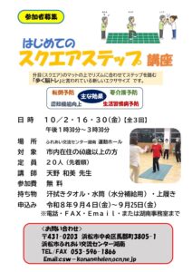 【参加者募集】はじめてのスクエアステップ講座（ふれあい交流センター湖南）