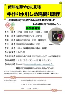 新年を華やかに彩る　手作り水引しめ縄飾り講座