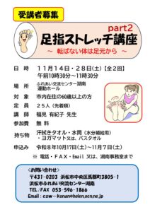 【受講者募集】足指ストレッチ講座part２（ふれあい交流センター湖南）